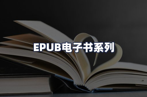 EPUB电子书系列
